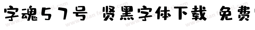 字魂57号 贤黑字体下载字体转换